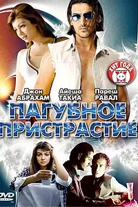 Главный постер фильма «Пагубное пристрастие (2007)»