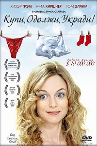 Постер к фильму «Купи, одолжи, укради (2008)»