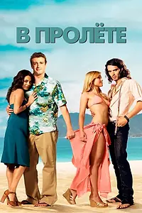 Главный постер фильма «В пролёте (2008)»