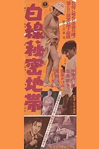 Главный постер фильма «Shirosen himitsu chitai (1958)»