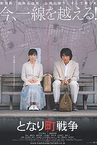 Постер к фильму «Tonari machi sensô (2007)»