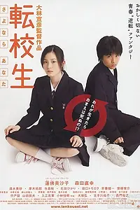 Постер к фильму «Перемена: Я, прощай (2007)»