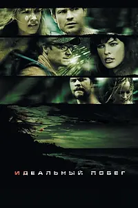 Главный постер фильма «Идеальный побег (2009)»