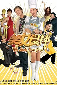 Постер к фильму «Леди-суперповар (2007)»