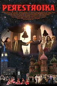 Постер к фильму «Перестройка (2009)»