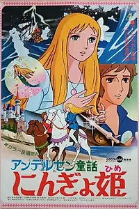 Постер к аниме «Принцесса подводного царства (1975)»