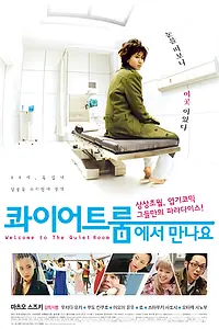 Постер к фильму «Спокойная комната (2007)»