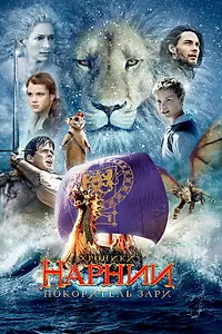 Постер к фильму «Хроники Нарнии: Покоритель Зари (2010)»