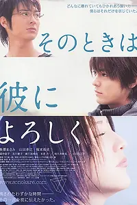 Главный постер фильма «И тогда, передай ему привет (2007)»