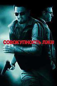 Постер к фильму «Совокупность лжи (2008)»