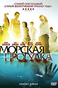 Постер к фильму «Морская прогулка (2008)»