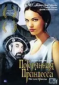 Главный постер фильма «Потерянная принцесса (2005)»