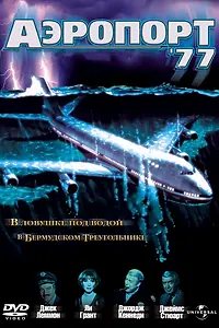 Главный постер фильма «Аэропорт 77 (1977)»
