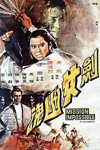 Постер к фильму «Миссия невыполнима (1971)»