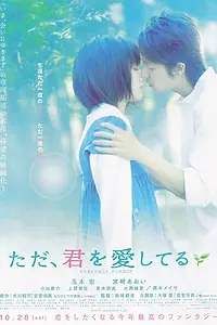 Постер к фильму «Я просто люблю тебя (2006)»