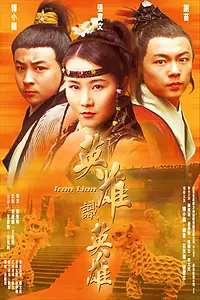 Главный постер фильма «Железный лев (2003)»