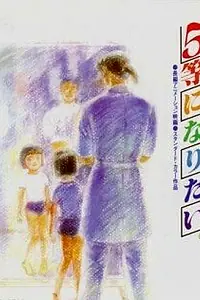Постер к аниме «Хочу взять пятое место (1995)»