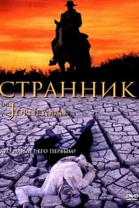 Постер к фильму «Странник (2001)»
