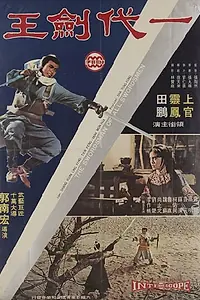 Главный постер фильма «Лучший из меченосцев (1968)»