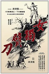Главный постер фильма «Nu du bei dao (1972)»