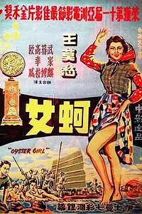 Постер к фильму «Девушка среди устриц (1963)»