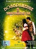 Главный постер фильма «Возвращение в таинственный сад (2000)»