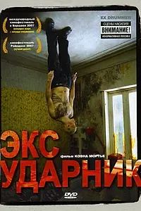 Постер к фильму «Экс-ударник (2007)»
