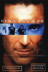 Постер к фильму «Притворщик: Остров призраков (2001)»