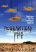 Главный постер фильма «Повелитель рыб (1997)»