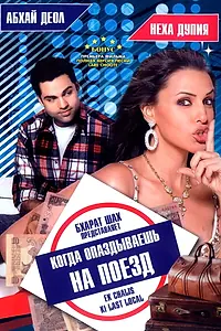 Постер к фильму «Когда опаздываешь на поезд (2007)»
