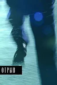 Постер к фильму «Отрыв (2007)»
