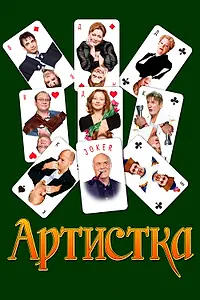 Главный постер фильма «Артистка (2007)»