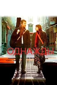 Главный постер фильма «Однажды (2007)»