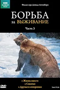 Постер к сериалу «BBC: Борьба за выживание (1990)»