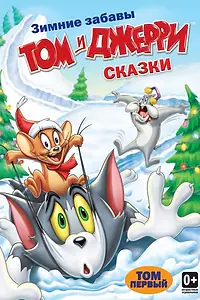 Главный постер мультсериала «Том и Джерри: Сказки (2006 - 2009)»