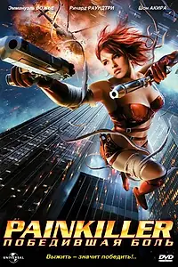 Главный постер фильма «Painkiller: Победившая боль (2005)»