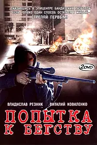 Постер к сериалу «Попытка к бегству (2007)»