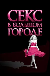 Главный постер фильма «Секс в большом городе (2008)»