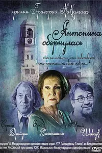 Постер к фильму «Антонина обернулась (2007)»