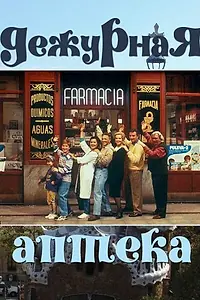 Главный постер сериала «Дежурная аптека (1991 - 1996)»