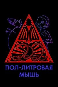 Главный постер мультсериала «Пол-литровая мышь (2005 - 2020)»