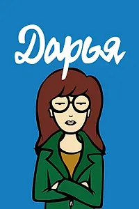Постер к мультсериалу «Дарья (1997 - 2002)»