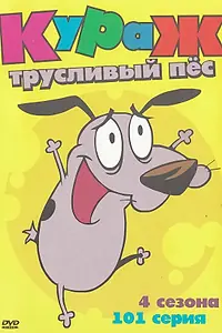 Постер к мультсериалу «Кураж – трусливый пёс (1999 - 2002)»