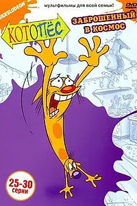 Главный постер мультсериала «Котопес (1998 - 2005)»