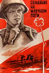Постер к фильму «Свидание на Млечном пути (1985)»