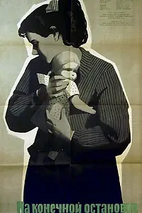 Главный постер фильма «На конечной остановке (1957)»