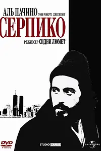 Постер к фильму «Серпико (1973)»