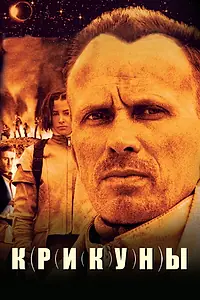 Постер к фильму «Крикуны (1995)»