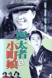 Главный постер фильма «Yotamono to komachimusume (1935)»