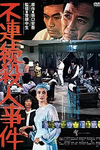 Главный постер фильма «Furenzoku satsujin jiken (1977)»